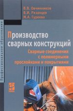 Производство сварных конструкций. Сварные соединения с полимерными прослойками и покрытиями. Учебное пособие