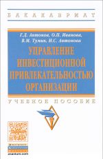 Upravlenie investitsionnoj privlekatelnostju organizatsii. Uchebnoe posobie