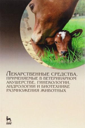 Lekarstvennye sredstva, primenjaemye v veterinarnom akusherstve, ginekologii, andrologii i biotekhnike razmnozhenija zhivotnykh