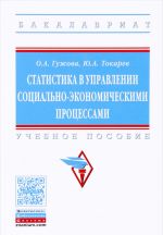 Статистика в управлении социально-экономическими процессами. Учебное пособие