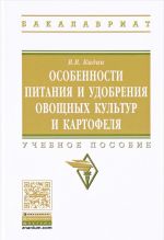 Особенности питания и удобрения овощных культур и картофеля. Учебное пособие