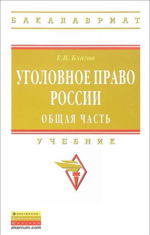 Уголовное право России. Общая часть. Учебник