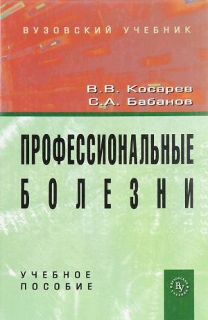 Профессиональные болезни. Учебное пособие