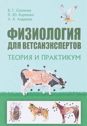 Физиология для ветсанэкспертов. Теория и практикум