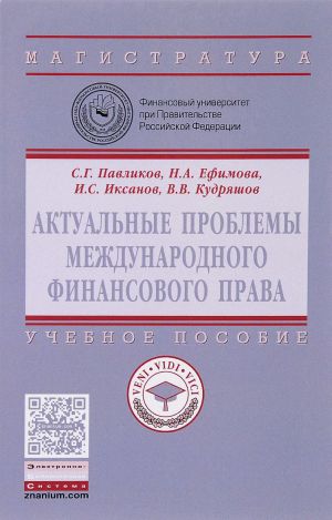 Aktualnye problemy mezhdunarodnogo finansovogo prava. Uchebnoe posobie