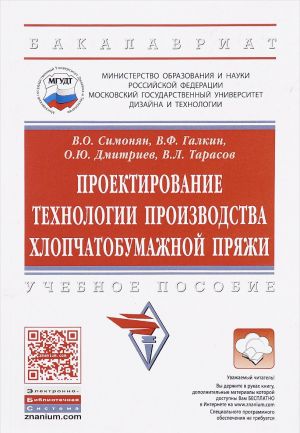 Проектирование технологии производства хлопчатобумажной пряжи. Учебное пособие