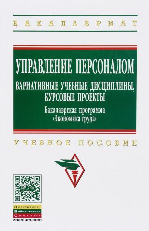 Upravlenie personalom. Variativnye uchebnye distsipliny, kursovye proekty. Bakalavrskaja programma "Ekonomika truda". Uchebnoe posobie