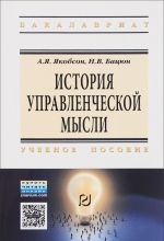 История управленческой мысли. Учебное пособие