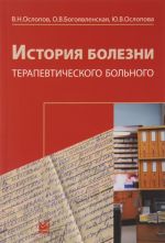 История болезни терапевтического больного