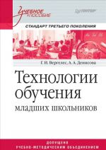 Технологии обучения младших школьников. Учебное пособие