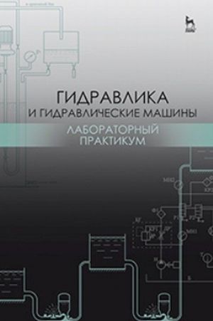 Гидравлика и гидравлические машины. Лабораторный практикум. Учебное пособие