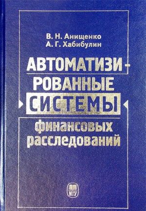 Автоматизированные системы финансовых расследований