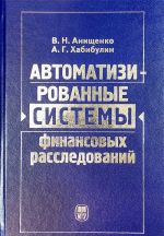 Avtomatizirovannye sistemy finansovykh rassledovanij