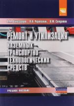 Remont i utilizatsija nazemnykh transportno-tekhnologicheskikh sredstv. Uchebnoe posobie