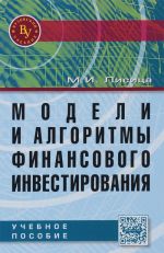 Модели и алгоритмы финансового инвестирования. Учебное пособие