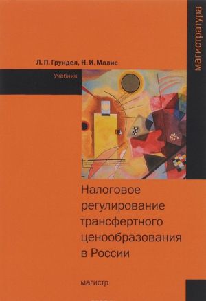 Налоговое регулирование трансфертного ценообразования в России. Учебник