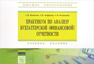 Praktikum po analizu bukhgalterskoj (finansovoj) otchetnosti. Uchebnoe posobie