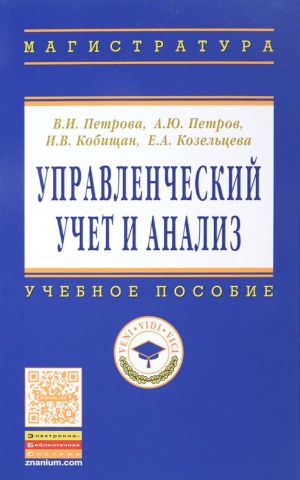 Управленческий учет и анализ. Учебное пособие