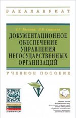 Dokumentatsionnoe obespechenie upravlenija negosudarstvennykh organizatsij. Uchebnoe posobie