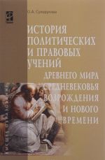 Istorija politicheskikh i pravovykh uchenij Drevnego mira, Srednevekovja, Vozrozhdenija i Novogo vremeni. Uchebnoe posobie