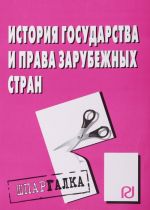 Istorija gosudarstva i prava zarubezhnykh stran. Shpargalka