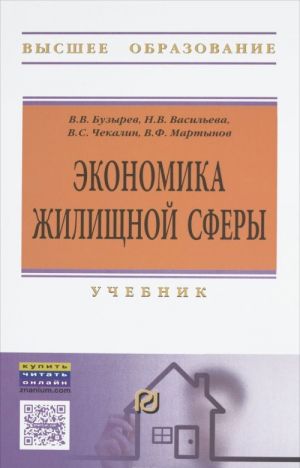 Экономика жилищной сферы. Учебник