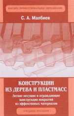 Конструкции из дерева и пластмасс. Легкие несущие и ограждающие конструкции покрытий из эффективных материалов