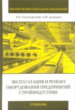 Ekspluatatsija i remont oborudovanija predprijatij strojindustrii. Uchebnik