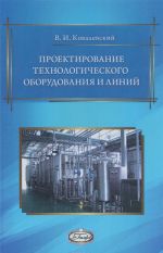 Proektirovanie tekhnologicheskogo oborudovanija i linij. Uchebnoe posobie