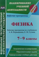 Физика. 7-9 классы. Рабочие программы по учебникам А. В. Перышкина, Е. М. Гутник