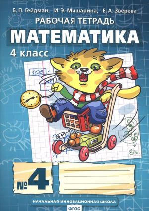 Matematika. 4 klass. Rabochaja tetrad №4