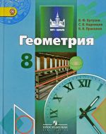 Геометрия. 8 класс. Учебник