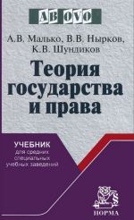 Теория государства и права. Учебник