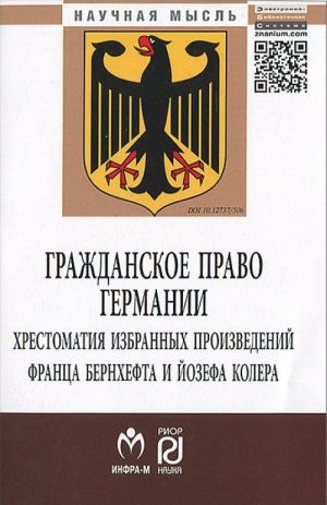 Grazhdanskoe pravo Germanii. Khrestomatija izbrannykh proizvedenij Frantsa Bernkhefta i Jozefa Kolera