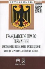 Гражданское право Германии. Хрестоматия избранных произведений Франца Бернхефта и Йозефа Колера