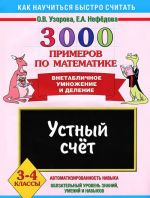 Математика. 3-4 классы. 3000 примеров. Устный счет. Внетабличное умножение и деление