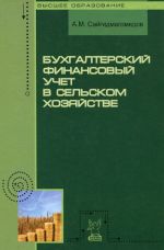 Bukhgalterskij finansovyj uchet v selskom khozjajstve