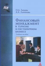 Finansovyj menedzhment v turizme i gostinichnom biznese