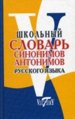 Shkolnyj slovar sinonimov i antonimov russkogo jazyka