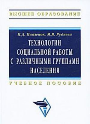 Tekhnologii sotsialnoj raboty s razlichnymi gruppami naselenija