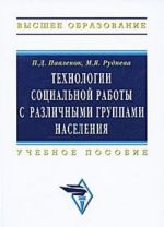 Технологии социальной работы с различными группами населения