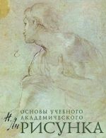 Рисунок. Основы учебного академического рисунка