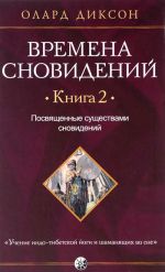 Времена сновидений. Книга 2. Посвященные существами сновидений