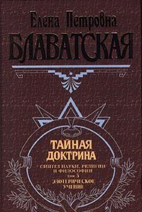 Tajnaja doktrina. Sintez nauki, religii i filosofii. Tom 3. Ezotericheskoe uchenie