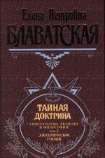 Tajnaja doktrina. Sintez nauki, religii i filosofii. Tom 3. Ezotericheskoe uchenie