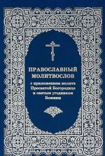 Pravoslavnyj molitvoslov s prilozheniem molitv Presvjatoj Bogoroditse i svjatym ugodnikam Bozhiim