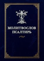 Molitvoslov. Psaltir