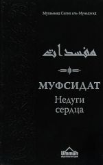 Муфсидат. Недуги сердца