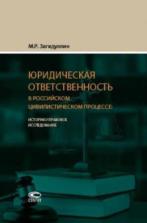 Juridicheskaja otvetstvennost v rossijskom tsivilisticheskom protsesse. Istoriko-pravovoe issledovanie