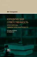 Juridicheskaja otvetstvennost v rossijskom tsivilisticheskom protsesse. Istoriko-pravovoe issledovanie